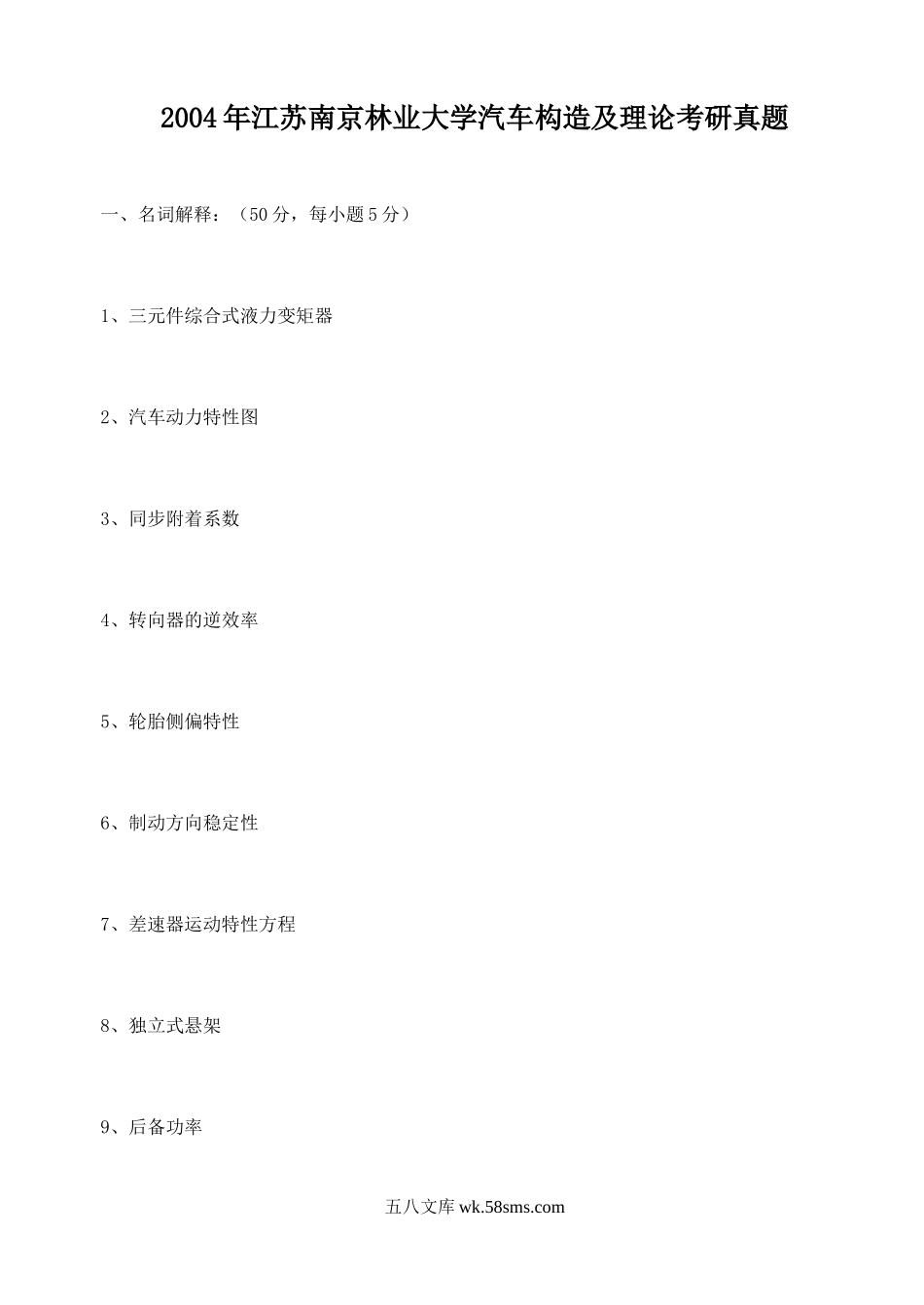 2004年江苏南京林业大学汽车构造及理论考研真题.doc_第1页