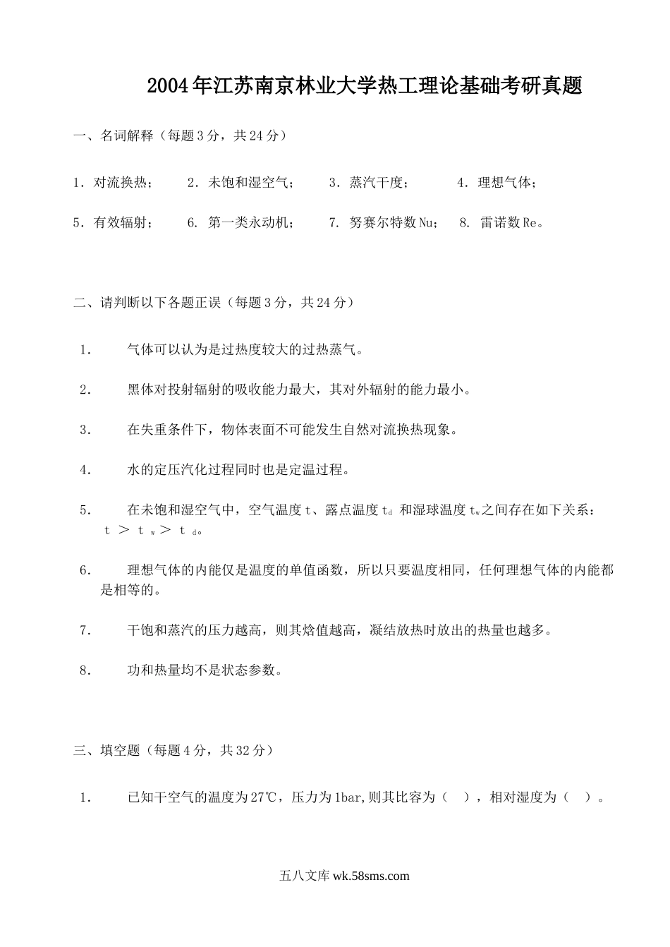 2004年江苏南京林业大学热工理论基础考研真题.doc_第1页