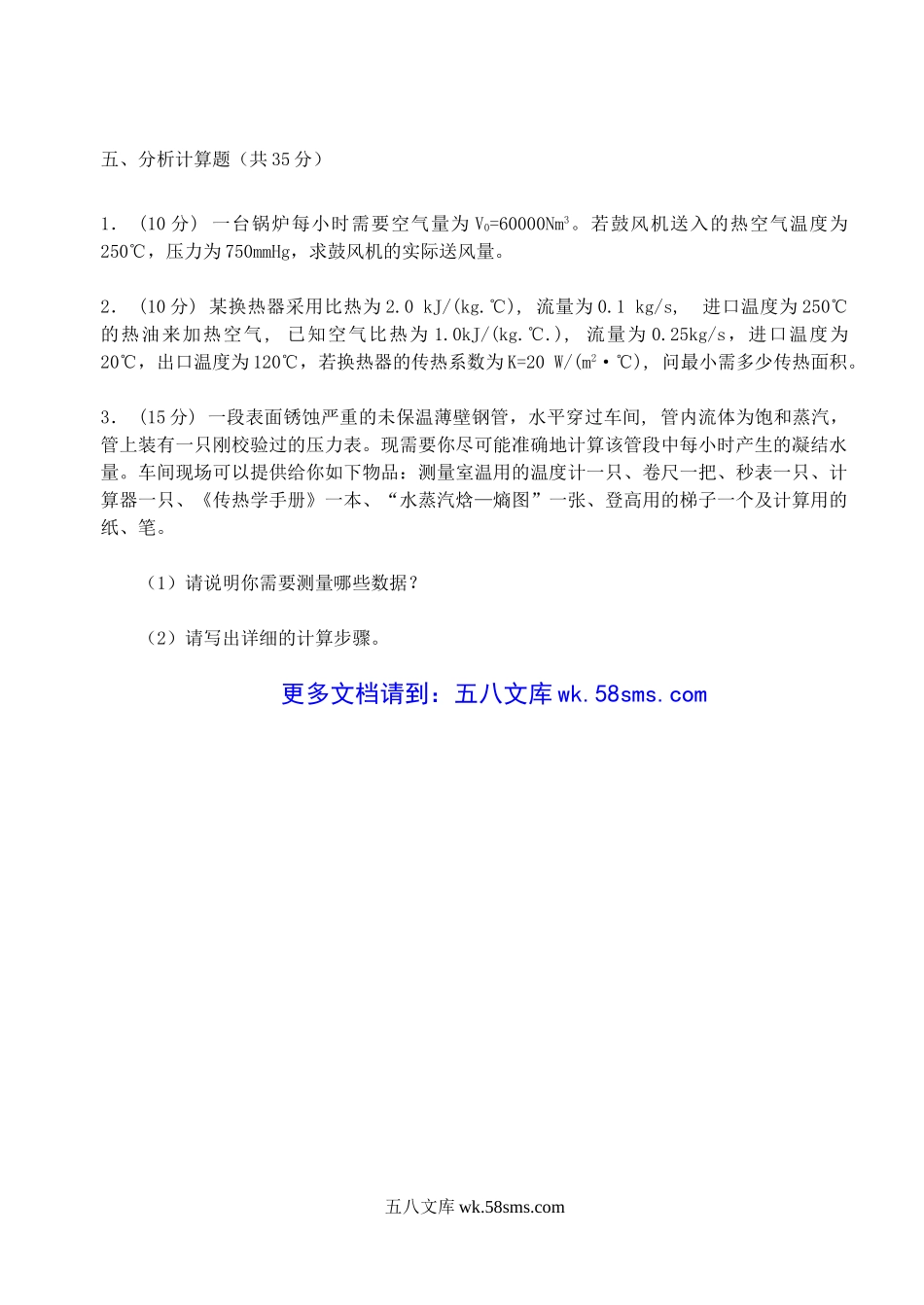 2004年江苏南京林业大学热工理论基础考研真题.doc_第3页