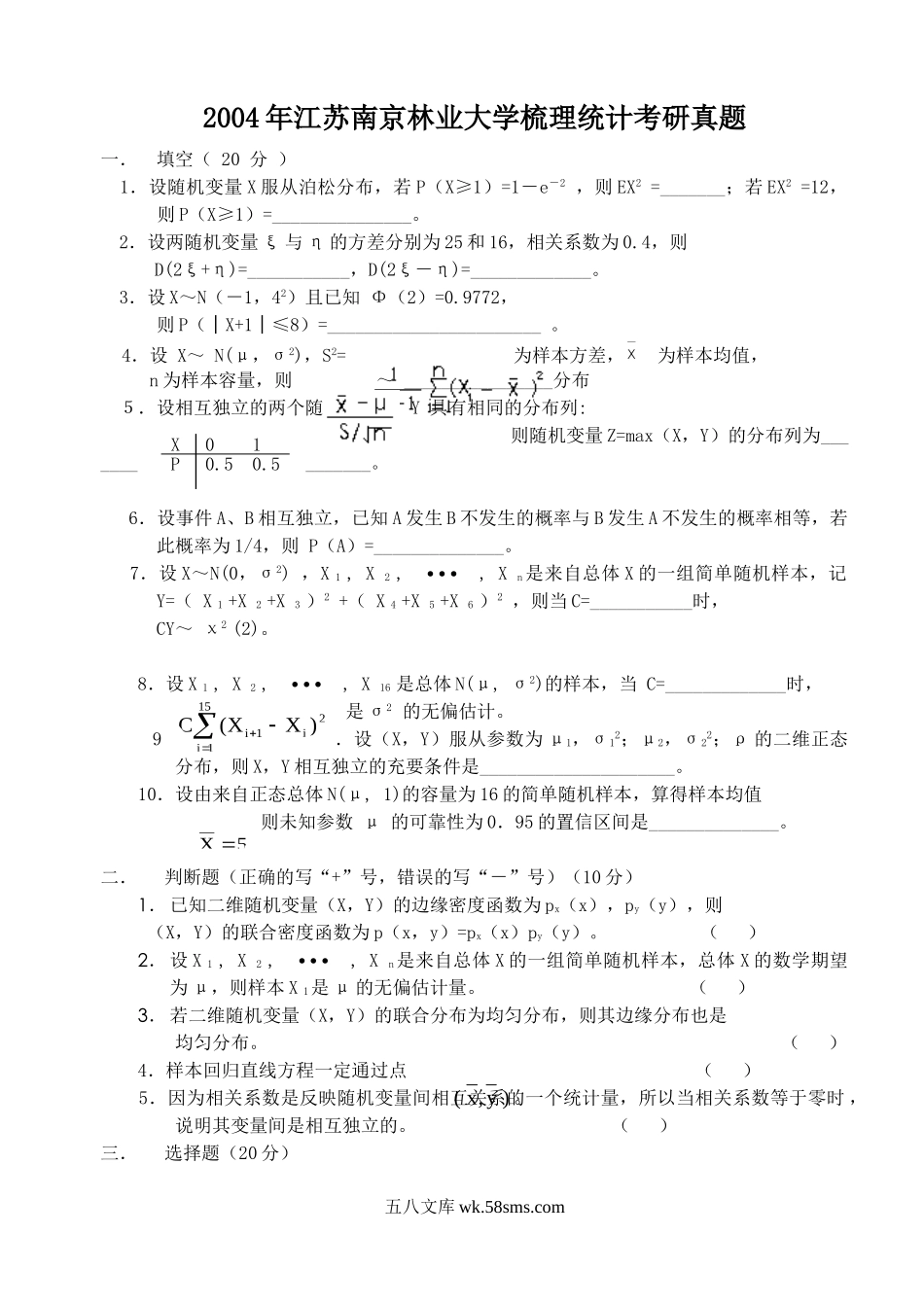 2004年江苏南京林业大学梳理统计考研真题.doc_第1页