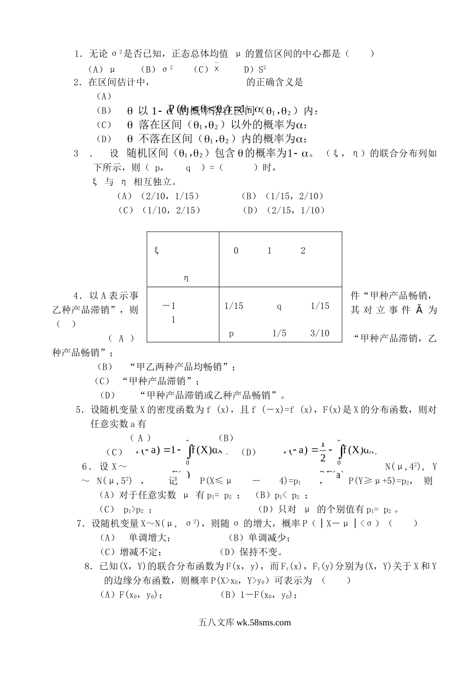 2004年江苏南京林业大学梳理统计考研真题.doc_第2页