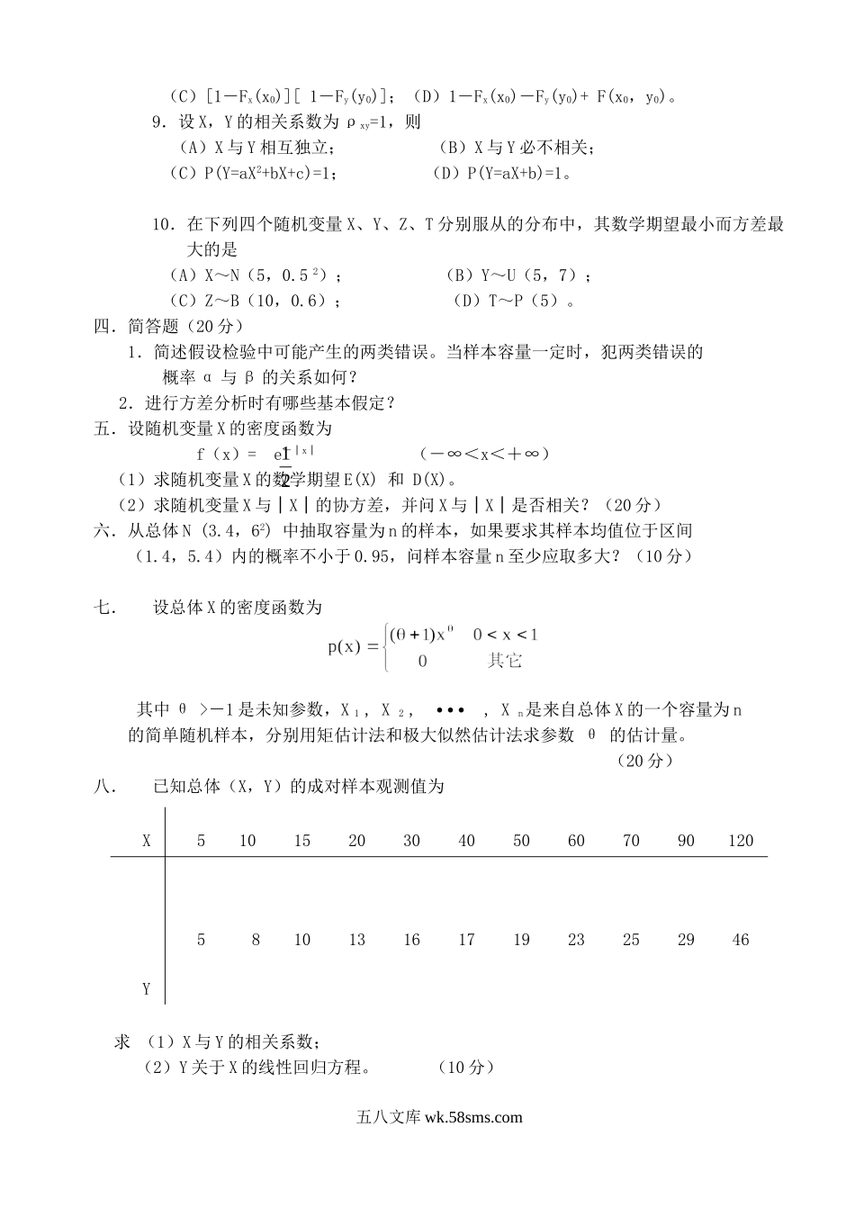 2004年江苏南京林业大学梳理统计考研真题.doc_第3页