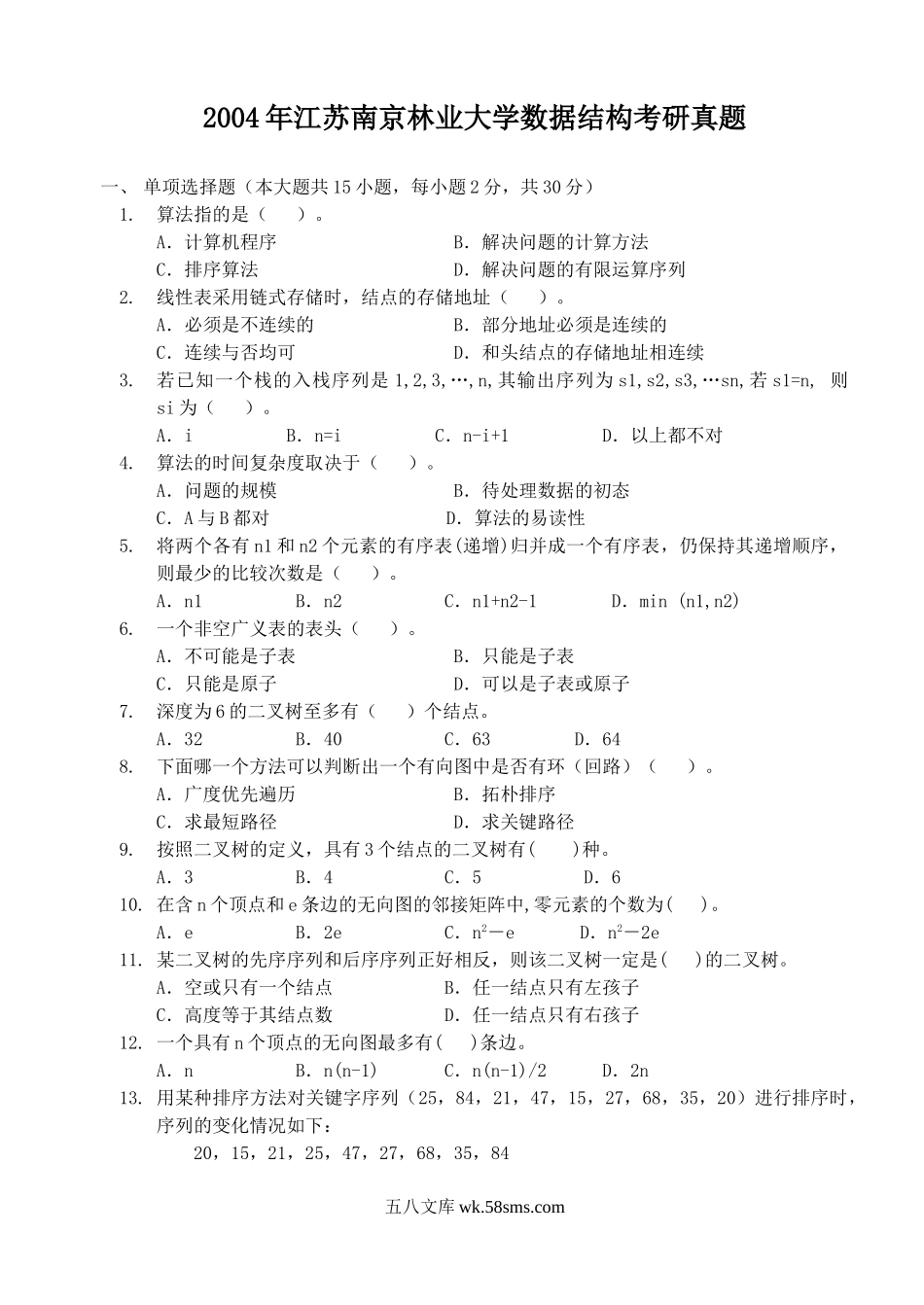 2004年江苏南京林业大学数据结构考研真题.doc_第1页