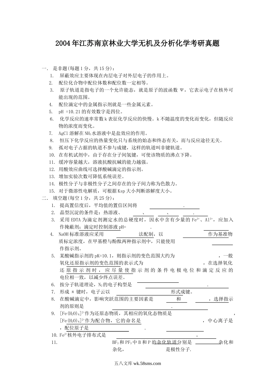 2004年江苏南京林业大学无机及分析化学考研真题.doc_第1页