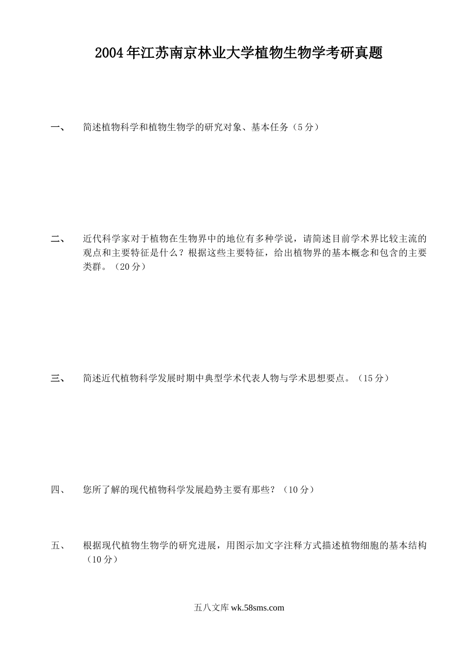 2004年江苏南京林业大学植物生物学考研真题.doc_第1页