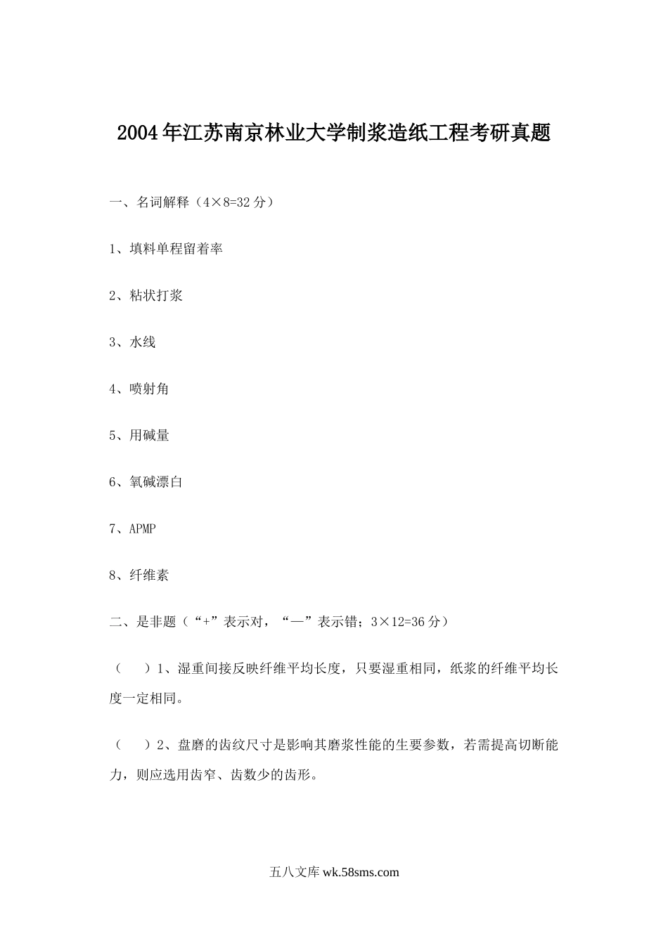 2004年江苏南京林业大学制浆造纸工程考研真题.doc_第1页