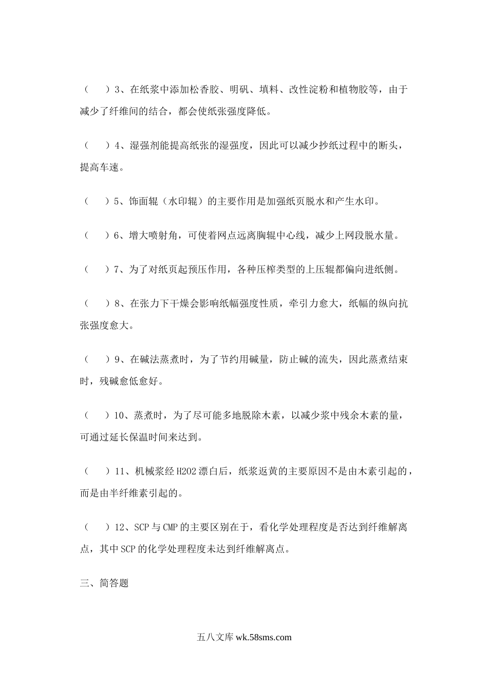 2004年江苏南京林业大学制浆造纸工程考研真题.doc_第2页