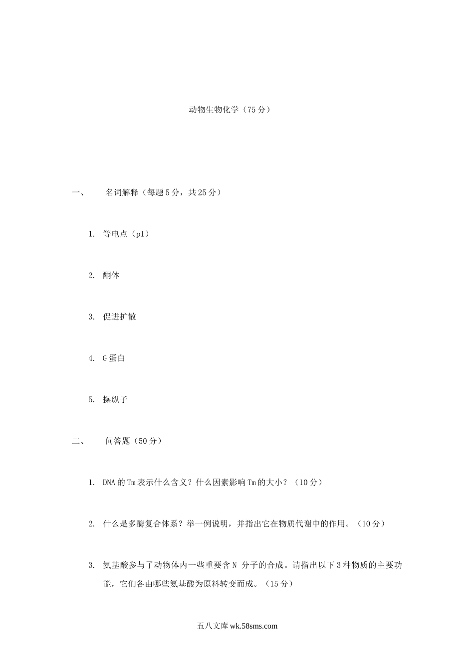 2004年江苏南京农业大学动物生理生化考研真题.doc_第2页