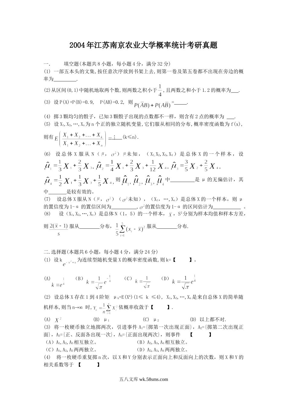 2004年江苏南京农业大学概率统计考研真题.doc_第1页