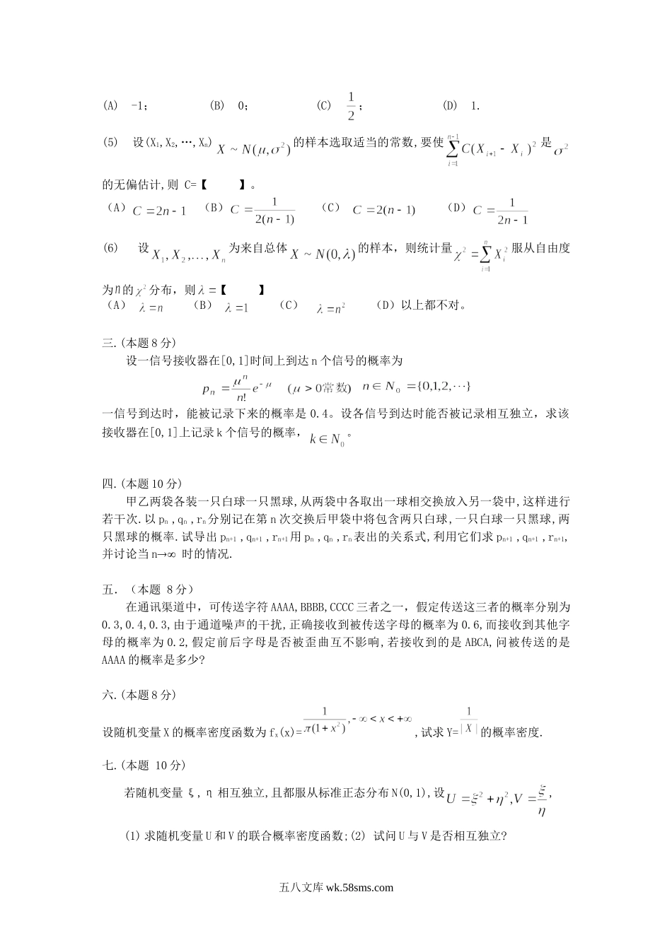 2004年江苏南京农业大学概率统计考研真题.doc_第2页