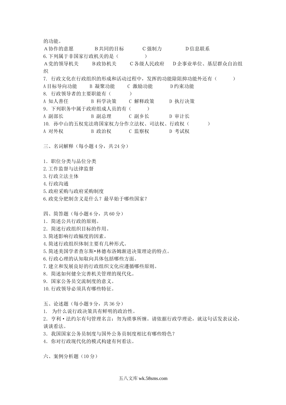 2004年江苏南京农业大学公共行政学考研真题.doc_第2页