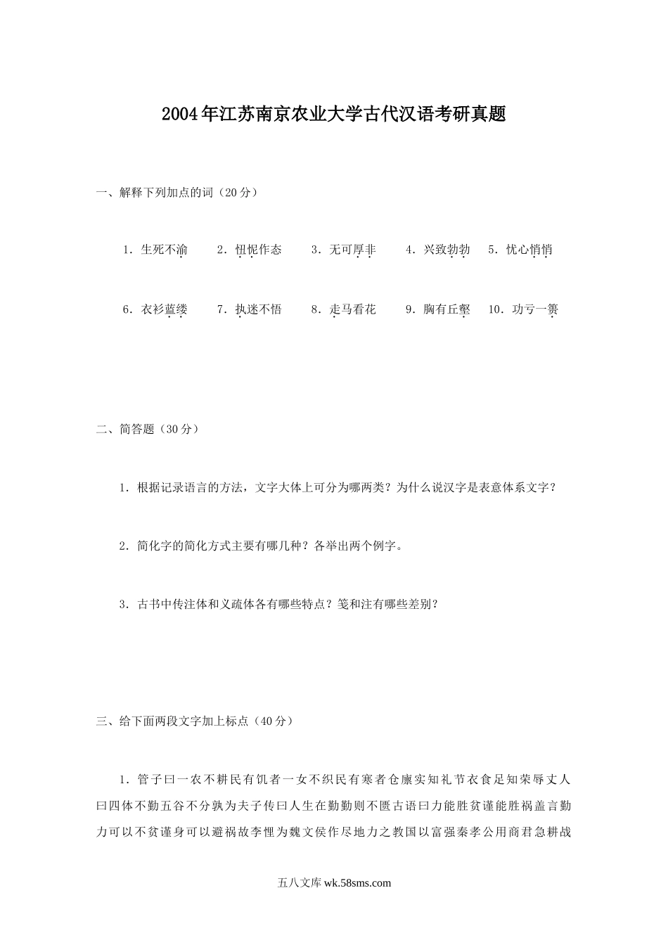 2004年江苏南京农业大学古代汉语考研真题.doc_第1页