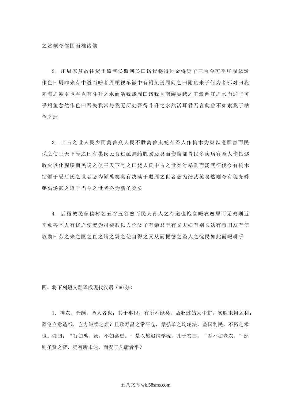 2004年江苏南京农业大学古代汉语考研真题.doc_第2页