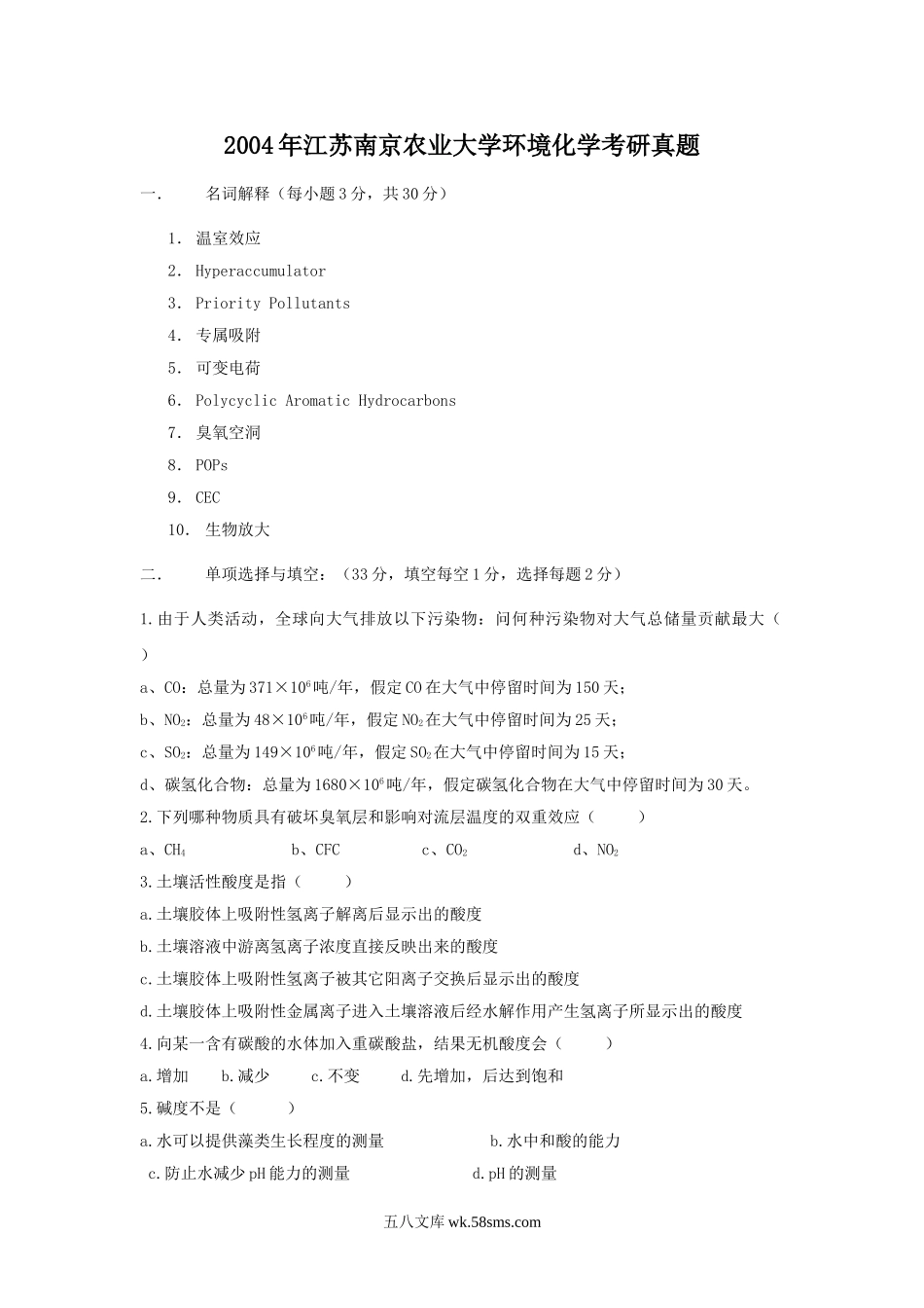 2004年江苏南京农业大学环境化学考研真题.doc_第1页