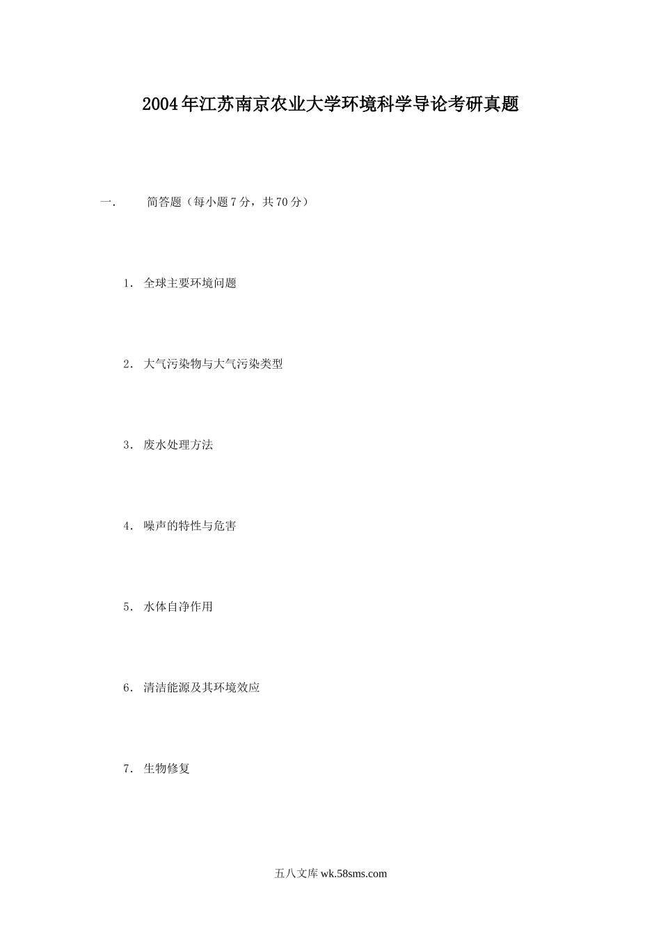 2004年江苏南京农业大学环境科学导论考研真题.doc_第1页