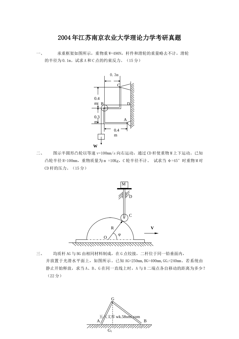 2004年江苏南京农业大学理论力学考研真题.doc_第1页