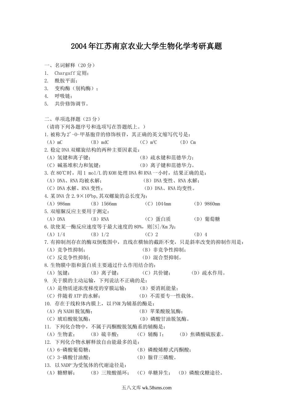 2004年江苏南京农业大学生物化学考研真题.doc_第1页