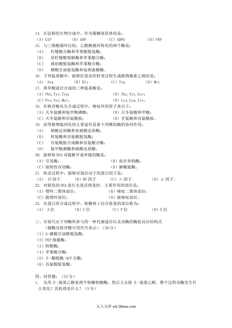 2004年江苏南京农业大学生物化学考研真题.doc_第2页