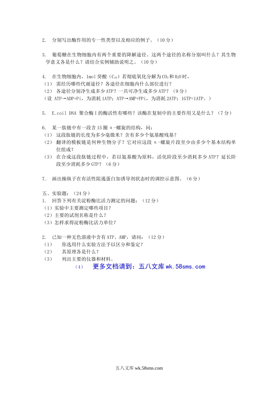 2004年江苏南京农业大学生物化学考研真题.doc_第3页