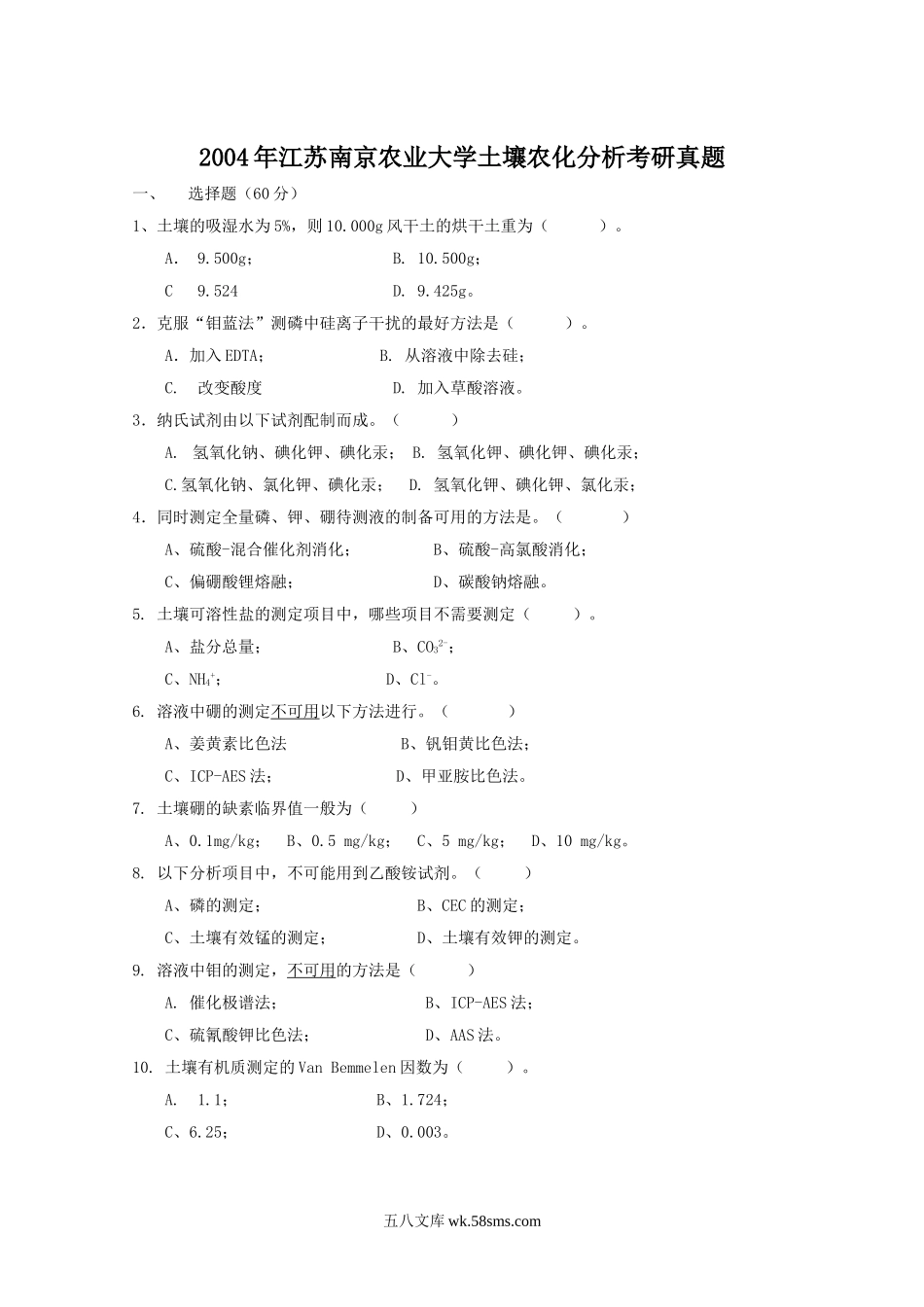 2004年江苏南京农业大学土壤农化分析考研真题.doc_第1页