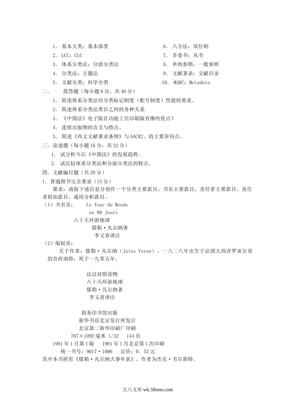 2004年江苏南京农业大学文献分类编目考研真题.doc_第2页