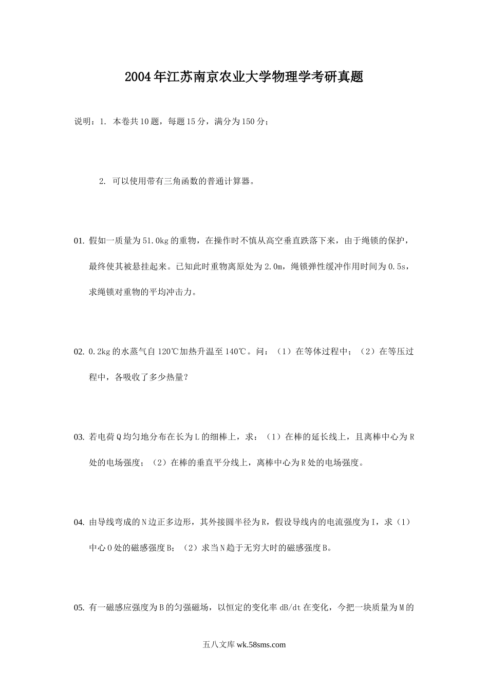 2004年江苏南京农业大学物理学考研真题.doc_第1页