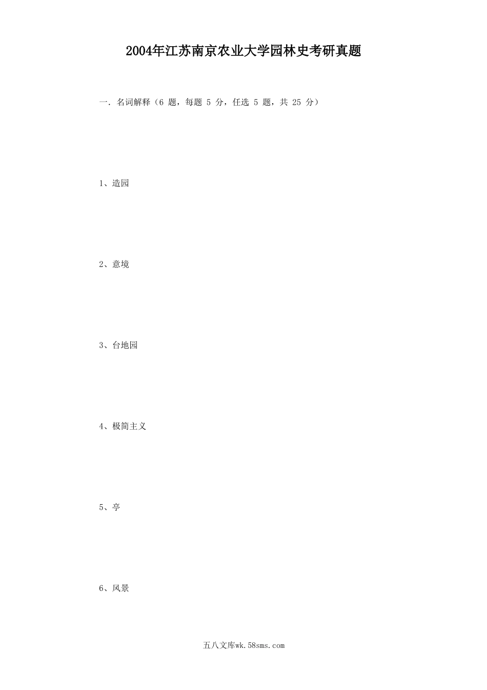 2004年江苏南京农业大学园林史考研真题.doc_第1页