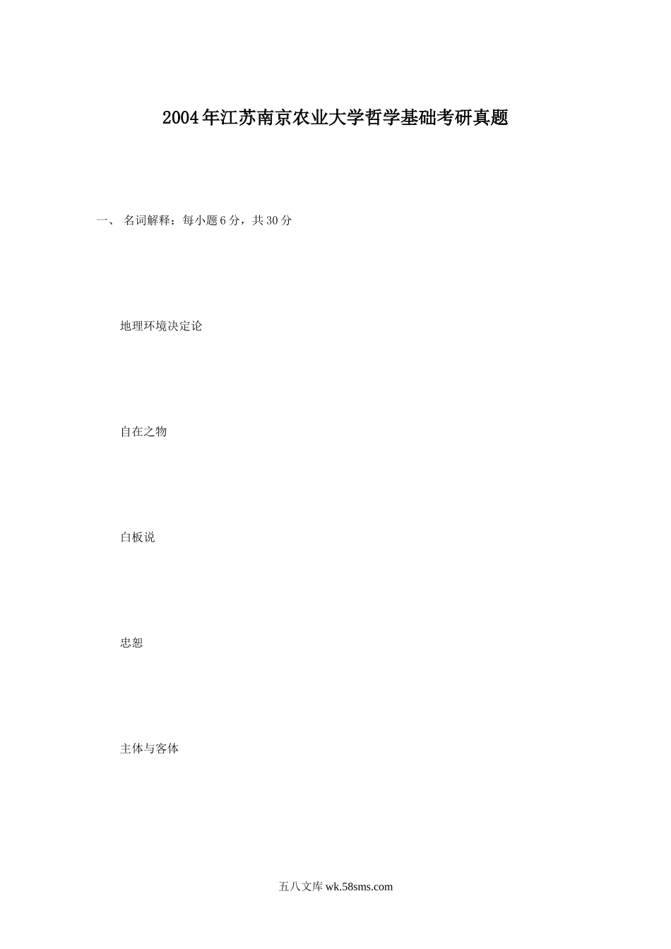 2004年江苏南京农业大学哲学基础考研真题.doc_第1页