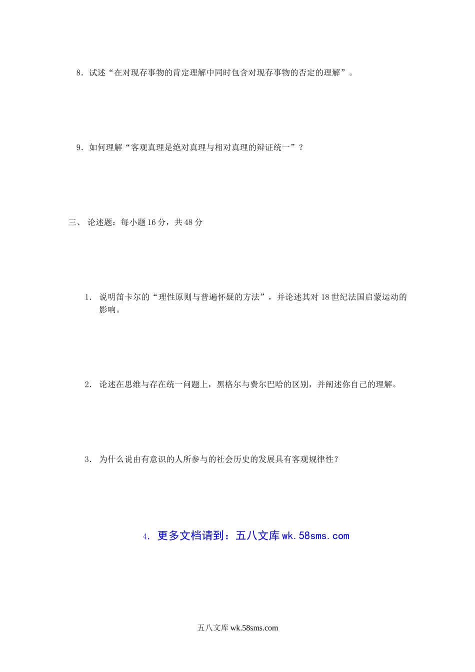 2004年江苏南京农业大学哲学基础考研真题.doc_第3页