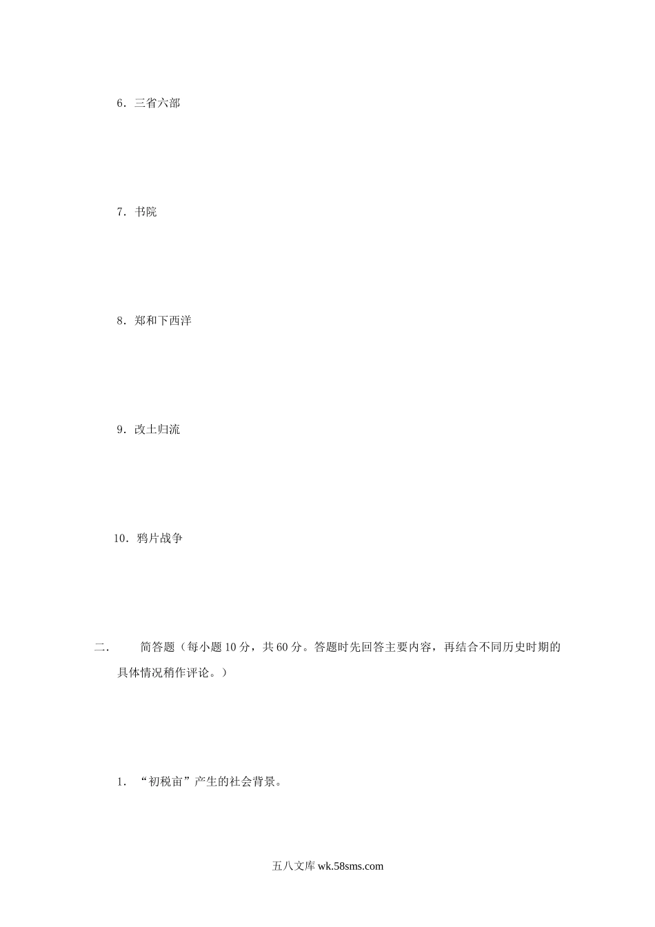 2004年江苏南京农业大学中国通史考研真题.doc_第2页