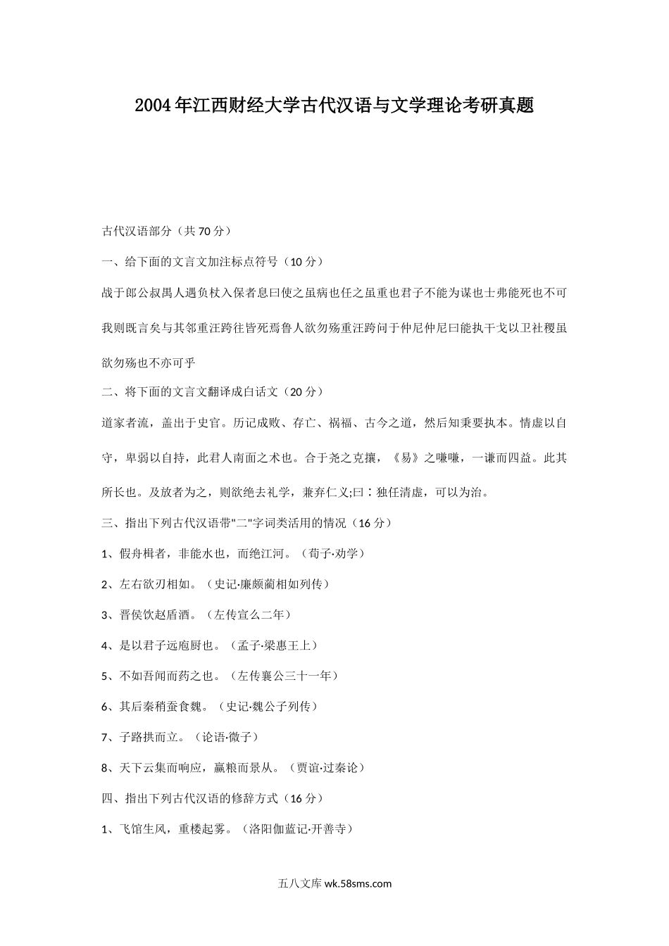 2004年江西财经大学古代汉语与文学理论考研真题.doc_第1页