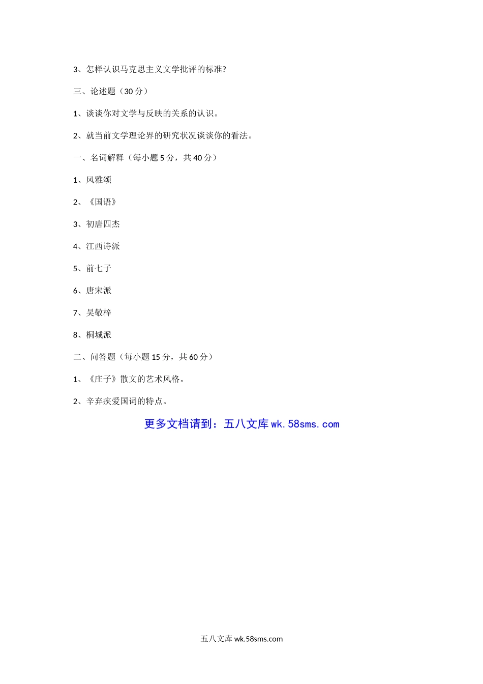 2004年江西财经大学中国古代文学考研真题.doc_第3页