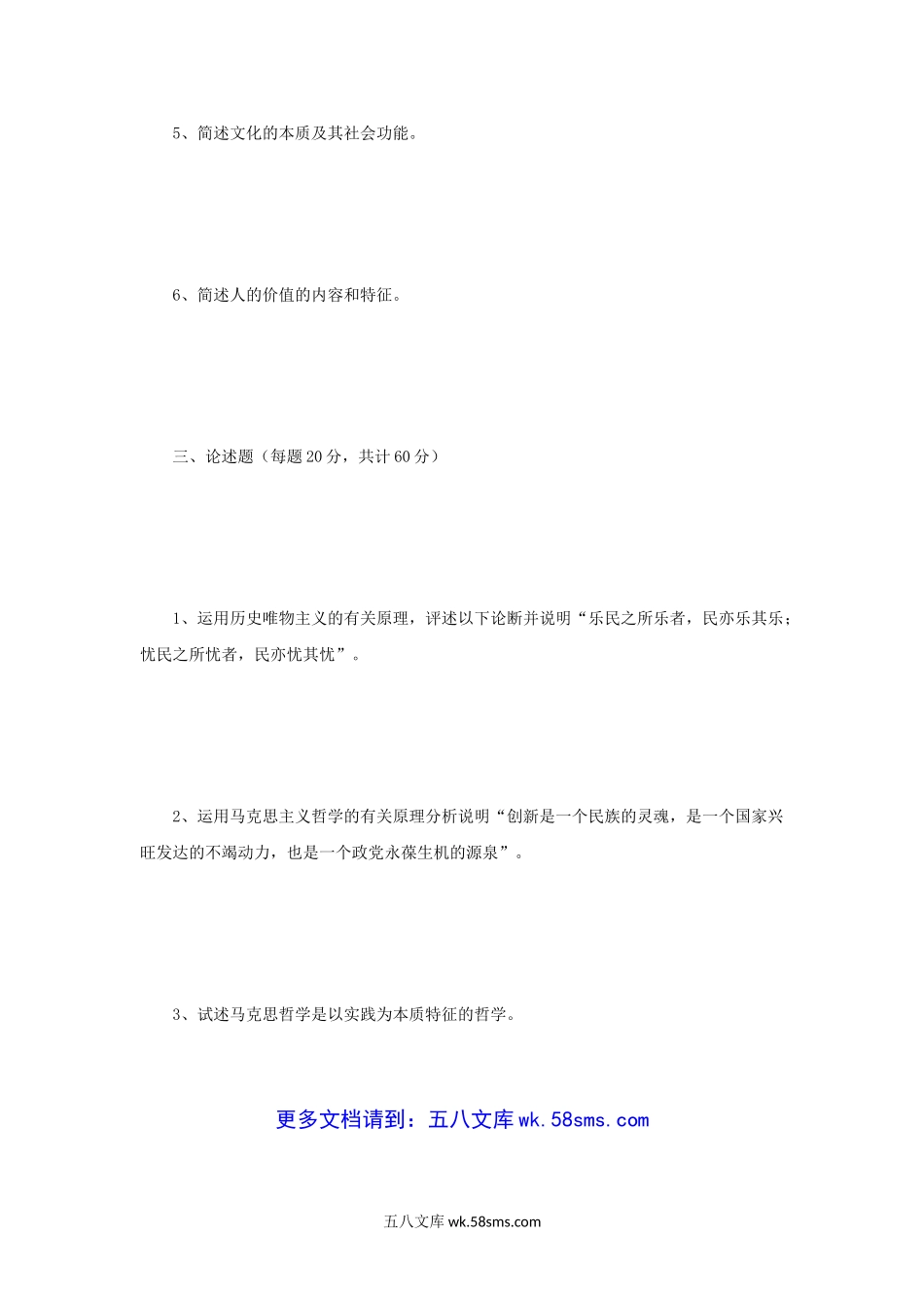 2004年辽宁大连海事大学马克思主义哲学考研真题.doc_第3页