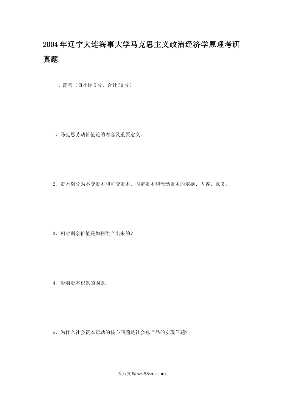 2004年辽宁大连海事大学马克思主义政治经济学原理考研真题.doc_第1页