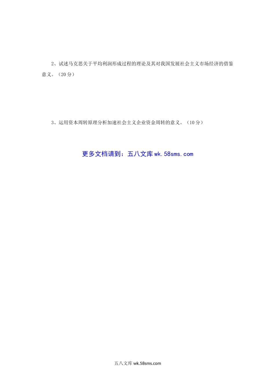 2004年辽宁大连海事大学马克思主义政治经济学原理考研真题.doc_第3页