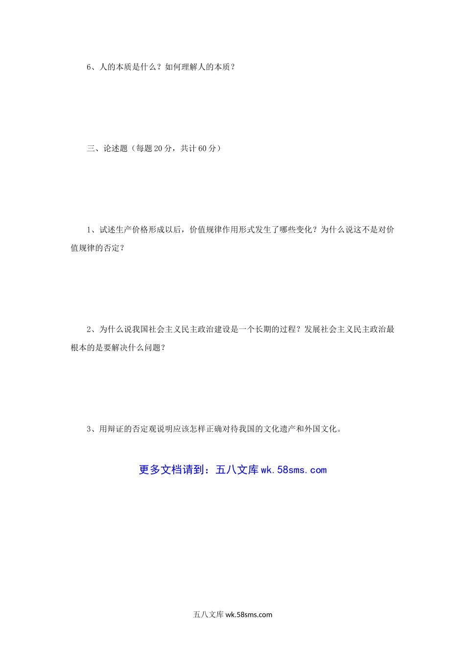 2004年辽宁大学马克思主义基本理论考研真题A卷.doc_第3页