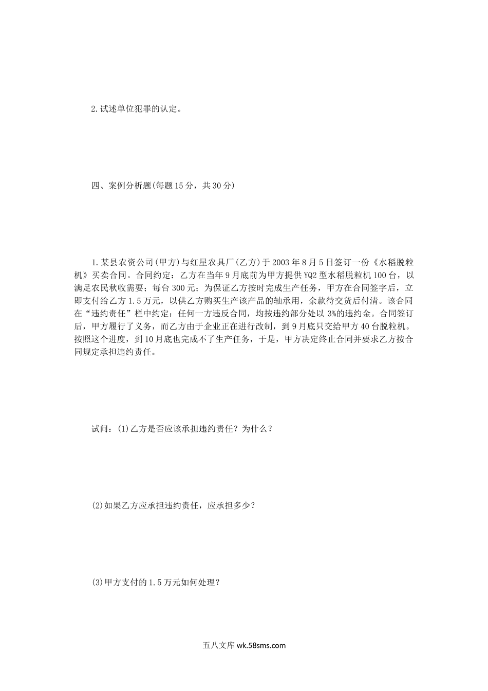 2004年辽宁东北财经大学法学基础理论考研真题A卷.doc_第3页