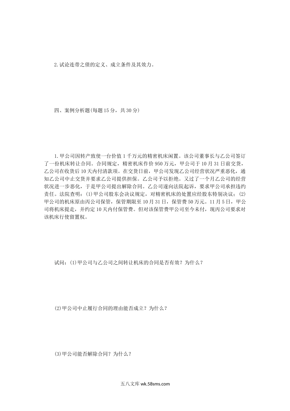 2004年辽宁东北财经大学经济法考研真题B卷.doc_第3页