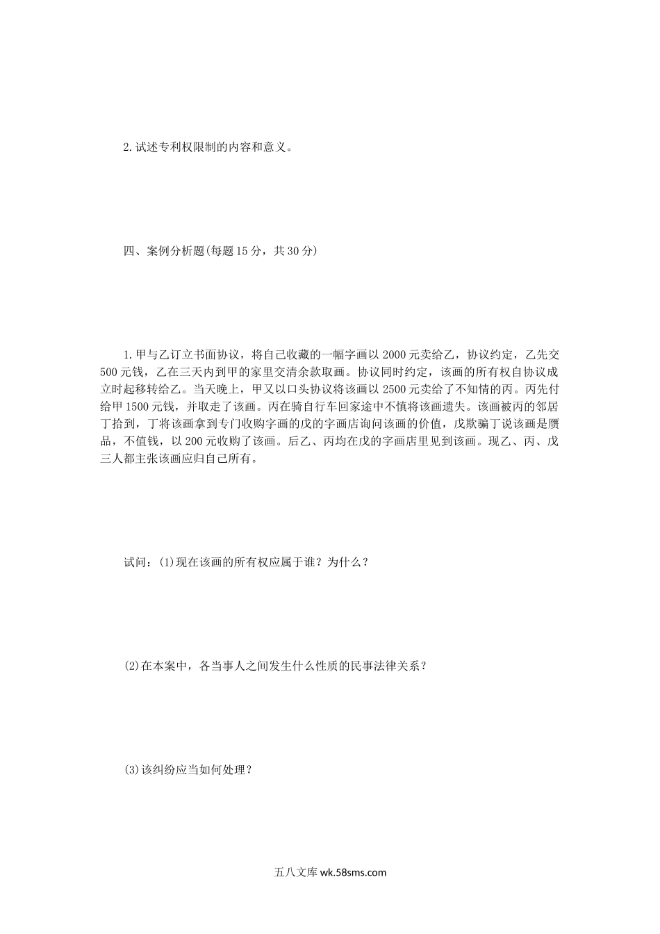 2004年辽宁东北财经大学民商法考研真题A卷.doc_第3页