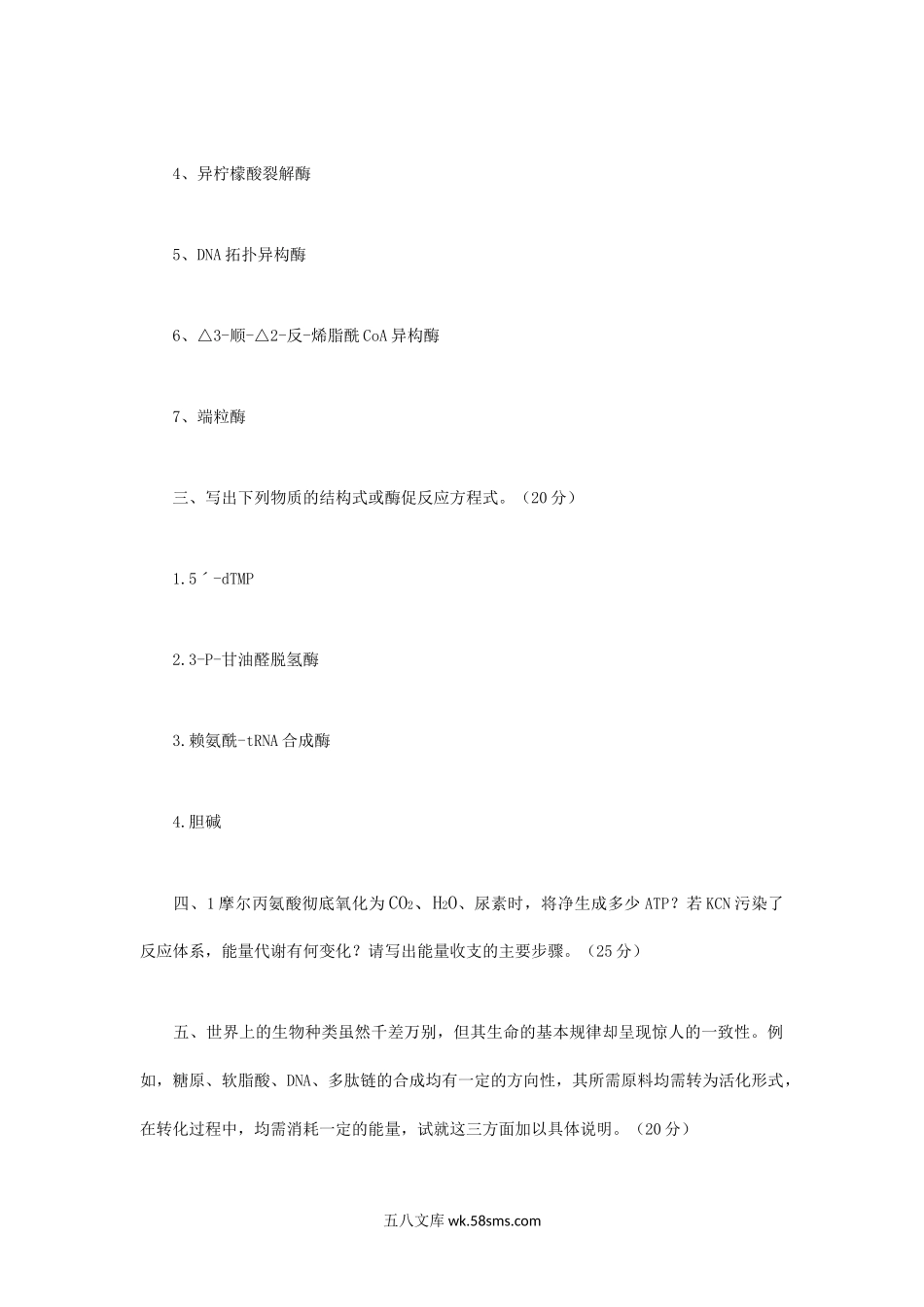 2004年辽宁东北师范大学生物化学考研真题.doc_第2页