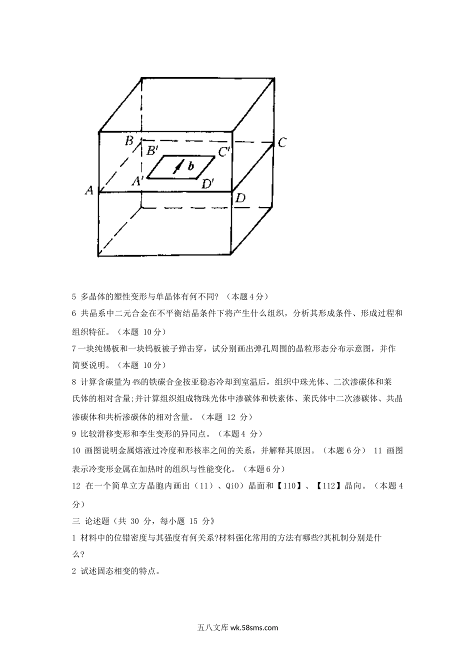 2004年山东非金属材料研究所材料科学基础考研真题及答案.doc_第2页