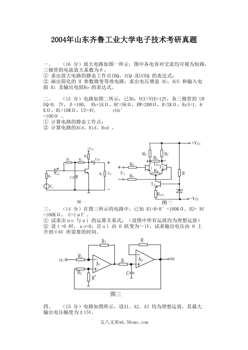 2004年山东齐鲁工业大学电子技术考研真题.doc_第1页