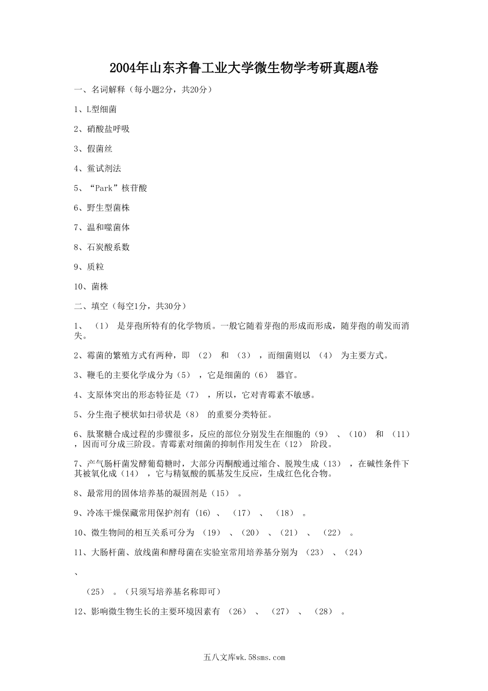 2004年山东齐鲁工业大学微生物学考研真题A卷.doc_第1页