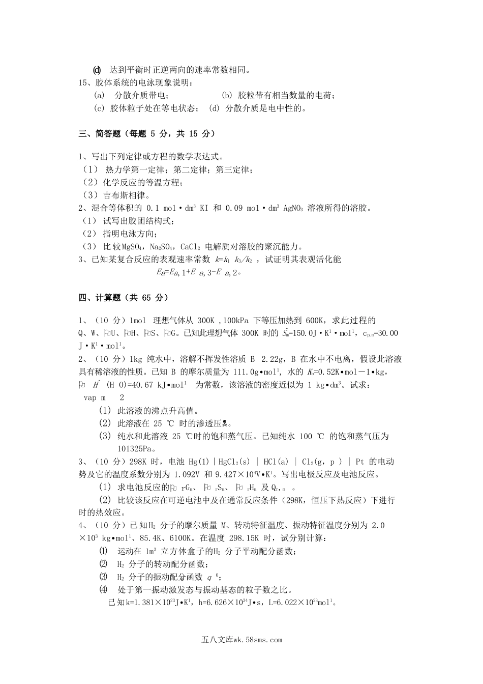 2004年山东齐鲁工业大学物理化学考研真题A卷.doc_第3页