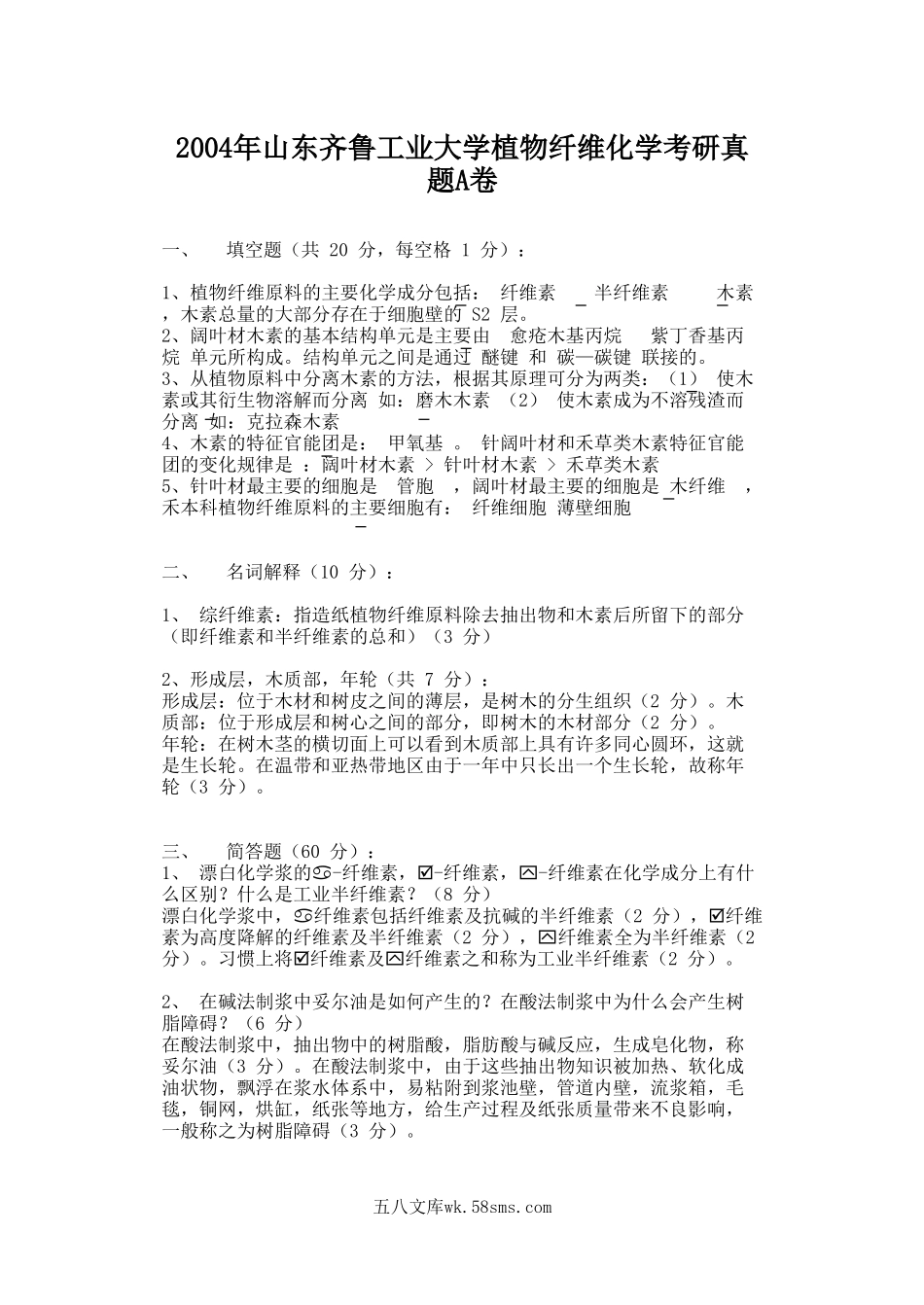 2004年山东齐鲁工业大学植物纤维化学考研真题A卷.doc_第1页