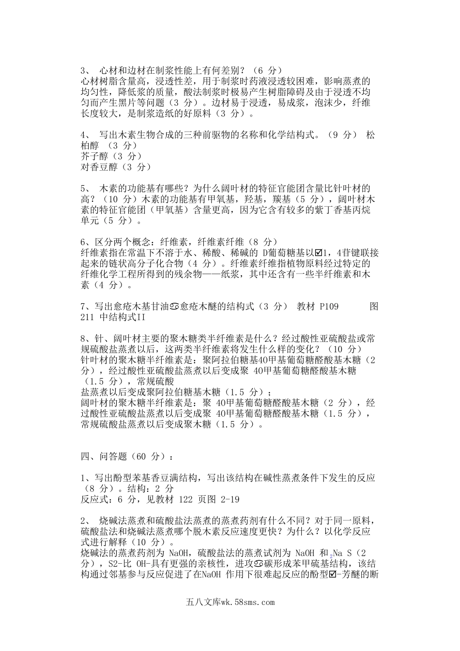 2004年山东齐鲁工业大学植物纤维化学考研真题A卷.doc_第2页