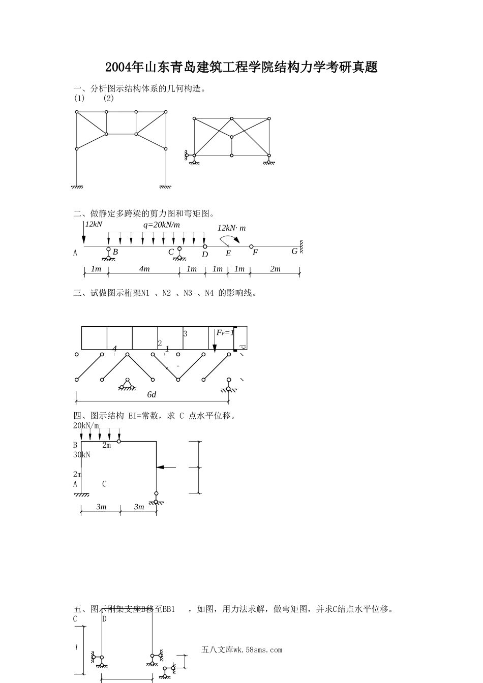 2004年山东青岛建筑工程学院结构力学考研真题.doc_第1页