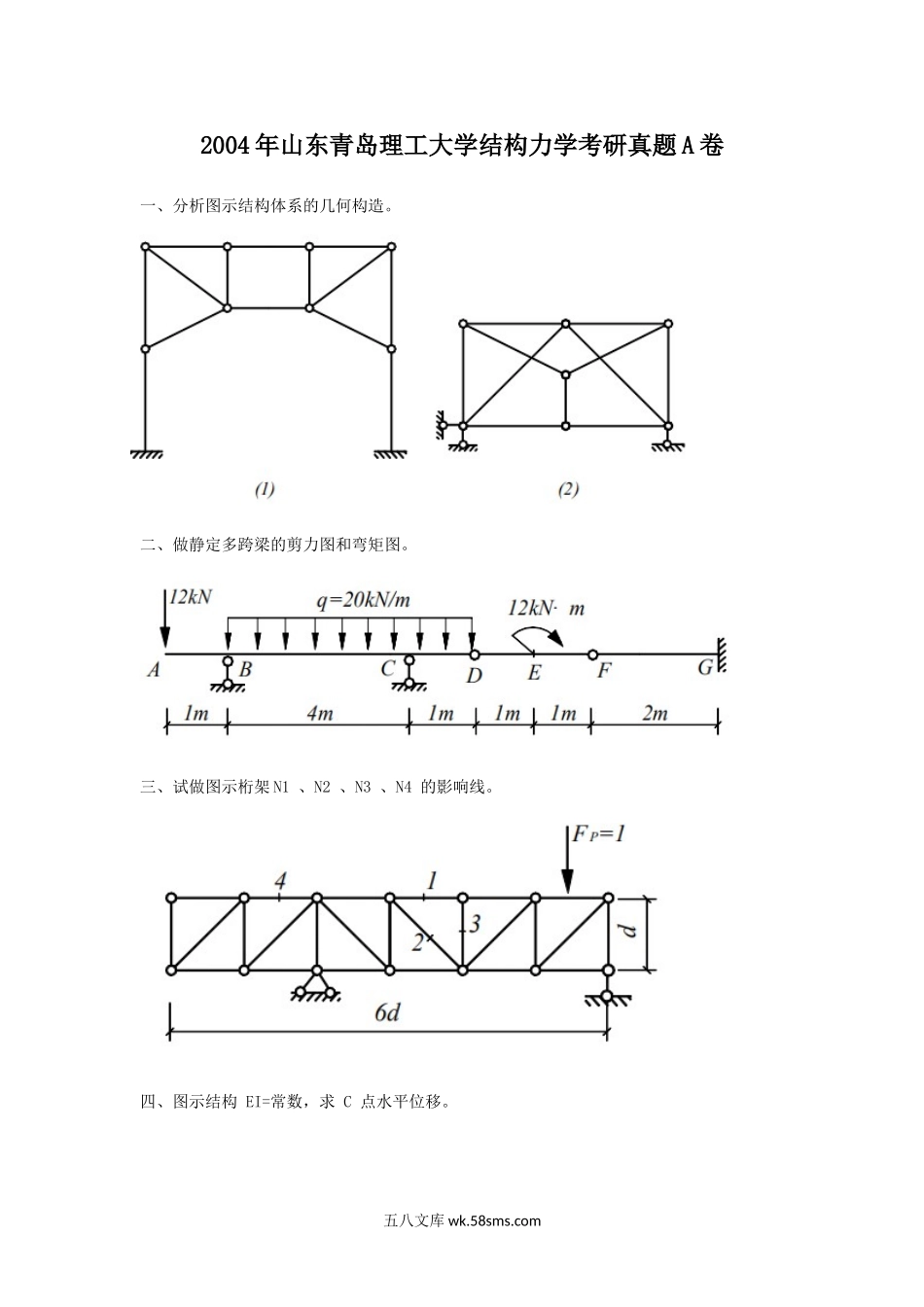 2004年山东青岛理工大学结构力学考研真题A卷.doc_第1页