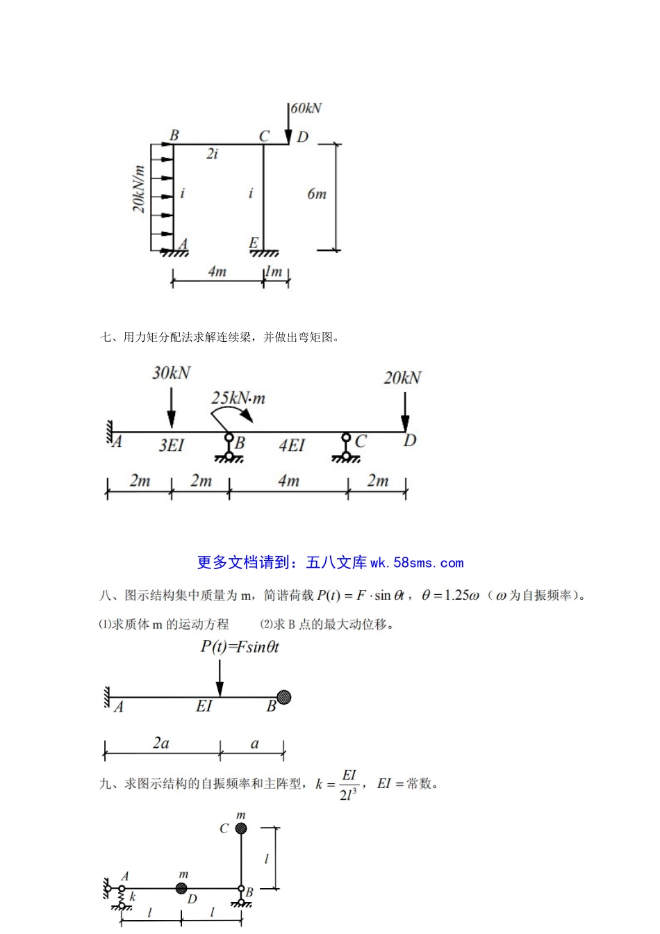 2004年山东青岛理工大学结构力学考研真题A卷.doc_第3页