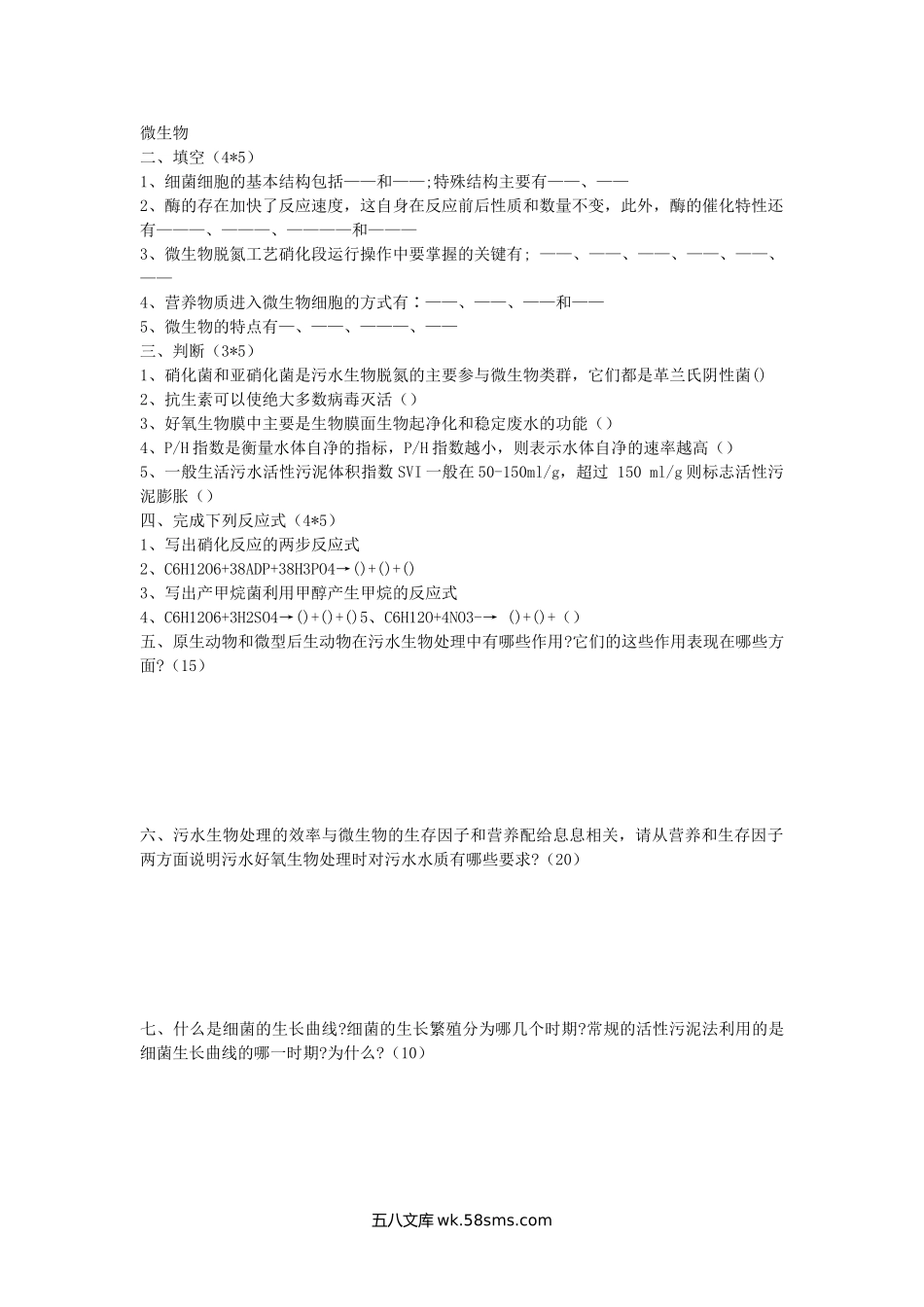 2004年陕西建筑科技大学环境工程微生物学考研真题.doc_第2页